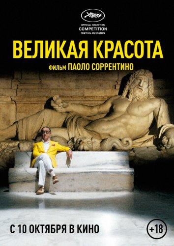 Фильм Великая красота (2013) смотреть онлайн в HD качестве
